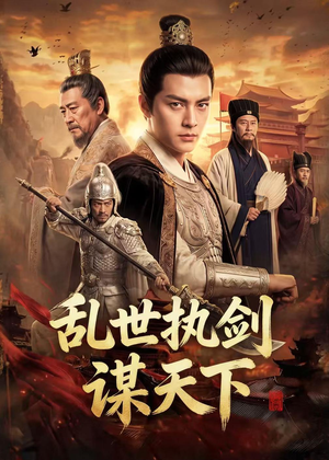 乱世执剑谋天下(61集) 乱世执剑谋天下(61集)网盘在线观看