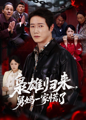 枭雄归来舅妈一家慌了(53集) 枭雄归来舅妈一家慌了(53集)热播短剧全集看