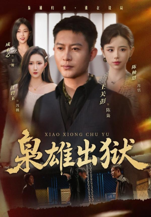 枭雄出狱(86集) 枭雄出狱(86集)爆火短剧抢先看