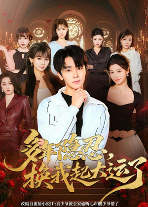 多年隐忍换我起大运了(80集) 多年隐忍换我起大运了(80集)独家短剧免费看
