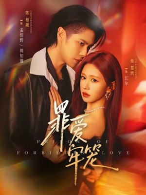 罪爱牢笼(72集) 罪爱牢笼(72集)免费全集短剧