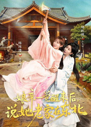 娘亲一觉醒来后说她老家在东北(54集) 娘亲一觉醒来后说她老家在东北(54集)短剧看全集
