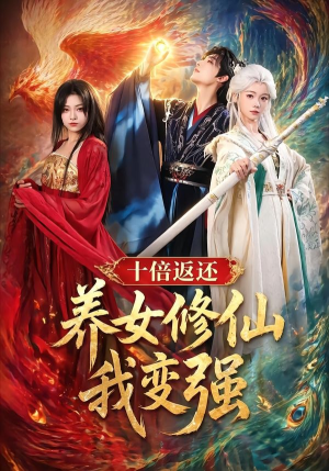 十倍返还！养女修仙我变强（78集）河马免费短剧
