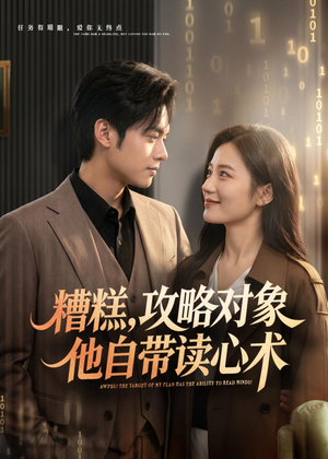 糟糕攻略对象他自带读心术(75集) 糟糕攻略对象他自带读心术(75集)在哪里可以全集