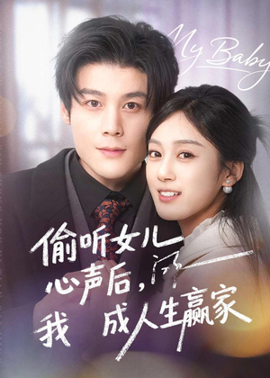 偷听女儿心声后我成人生赢家(44集) 偷听女儿心声后我成人生赢家(44集)热播短剧重燃