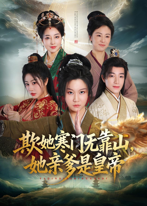 欺她寒门无靠山她亲爹是皇帝(57集) 欺她寒门无靠山她亲爹是皇帝(57集)短剧抢先看