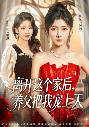 离开这个家后,养父把我宠上天(69集) 离开这个家后,养父把我宠上天(69集)短剧排行榜