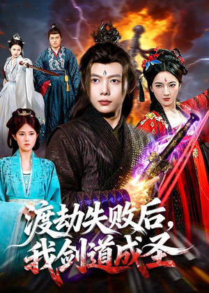 渡劫失败后,我剑道成圣(87集) 渡劫失败后,我剑道成圣(87集)零花钱看整部剧