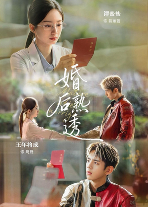 婚后熟透(79集) 婚后熟透(79集)好看的国产短剧