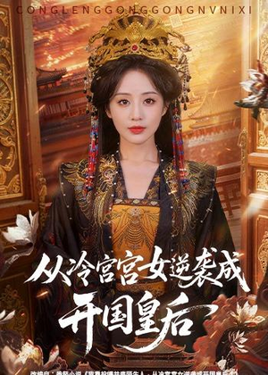 从冷宫宫女逆袭成开国皇后(62集) 从冷宫宫女逆袭成开国皇后(62集)全集免费观看