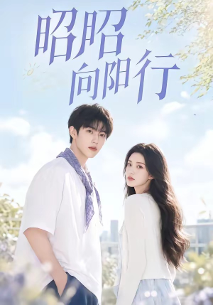 昭昭向阳行(49集) 昭昭向阳行(49集)第二季