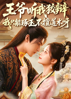 王爷听我狡辩,我只能琢玉不擅道术呀(81集) 王爷听我狡辩,我只能琢玉不擅道术呀(81集)热门短剧追到爽
