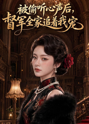 被偷听心声后，督军全家追着我宠（61集）演的怎么样
