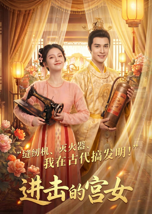 进击的宫女(92集) 进击的宫女(92集)无需充值尽情看