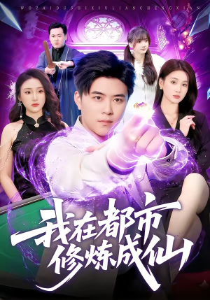 我在都市修炼成仙(102集) 我在都市修炼成仙(102集)古装热门短剧