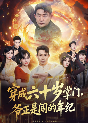 穿成六十岁掌门,爷正是闯的年纪(80集) 穿成六十岁掌门,爷正是闯的年纪(80集)一口气追完短剧