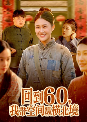 回到60，我带空间纵横北境（83集）360网盘观看