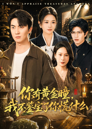 你有黄金瞳,我不鉴宝了你慌什么(72集) 你有黄金瞳,我不鉴宝了你慌什么(72集)精彩短剧抢先看