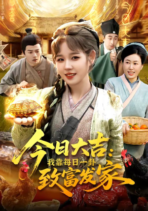 今日大吉我靠每日一卦致富发家(107集) 今日大吉我靠每日一卦致富发家(107集)爆款短剧推荐