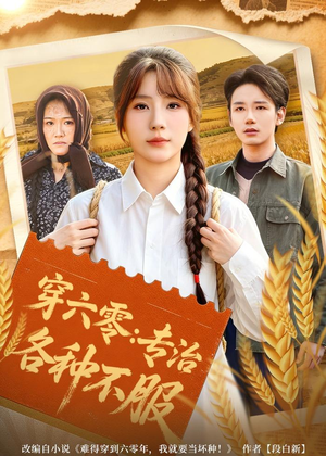 穿六零:专治各种不服(80集) 穿六零:专治各种不服(80集)追风的女孩短剧