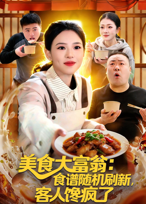 美食大富翁：食谱随机刷新，客人馋疯了（72集）无需会员轻松看