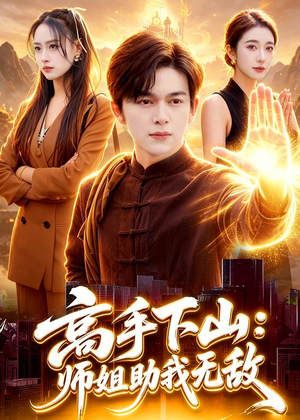 高手下山：师姐助我无敌（91集）推荐好短剧