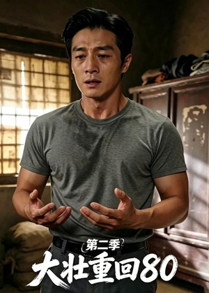 大壮重回80第二季（71集）热播短剧来袭