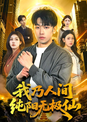 我乃人间纯阳无极仙(100集) 我乃人间纯阳无极仙(100集)怎么看全集