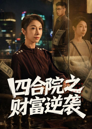 四合院之财富逆袭(59集) 四合院之财富逆袭(59集)短剧介绍
