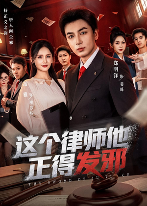 这个律师他正得发邪（66集）免费全集短剧
