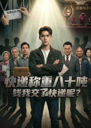 快递称重八十吨,钱我交了快递呢(46集) 快递称重八十吨,钱我交了快递呢(46集)短剧在线更新