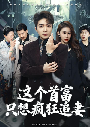 这个首富，只想疯狂追妻（80集）经典老剧免费看