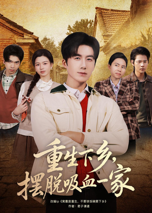 重生下乡,摆脱吸血一家(80集) 重生下乡,摆脱吸血一家(80集)海量短剧免费看