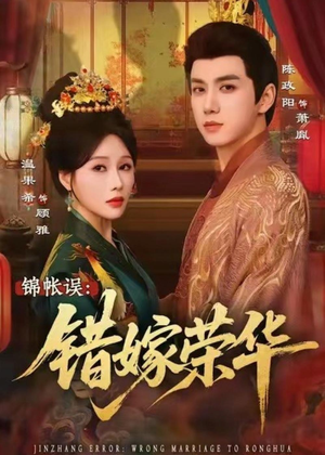 锦帐误:错嫁荣华(74集) 锦帐误:错嫁荣华(74集)热门火爆短剧