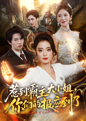惹到霸主大小姐,你们的报应到了(84集) 惹到霸主大小姐,你们的报应到了(84集)精彩短剧天天看