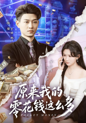 原来我的零花钱这么多（80集）爆款热门短剧