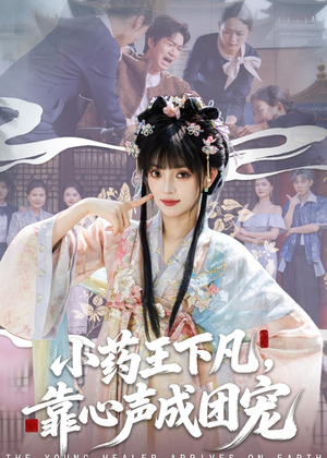 小药王下凡,靠心声成团宠(82集) 小药王下凡,靠心声成团宠(82集)精彩短剧看不停