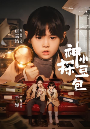 神探小豆包（57集）短剧前十排行榜