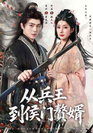 从兵王到侯门赘婿（85集）精彩短剧来袭