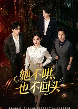 她不哄,也不回头(72集) 她不哄,也不回头(72集)第一集