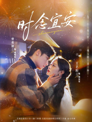 时念宜安（77集）女频短剧推荐