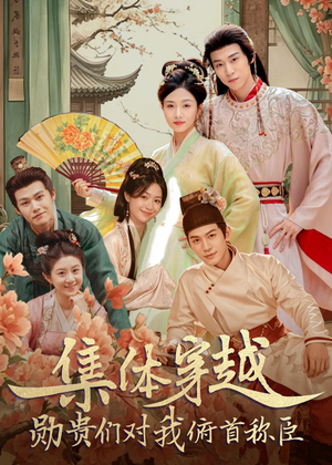 集体穿越:勋贵们对我俯首称臣(73集) 集体穿越:勋贵们对我俯首称臣(73集)超甜短剧分享