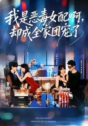 我是恶毒女配啊，却成全家团宠了（74集）热门爆款短剧