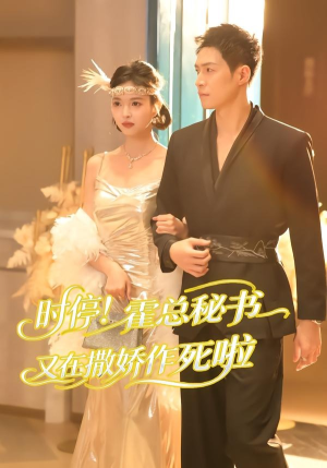 时停!霍总秘书又在撒娇作死啦(80集) 时停!霍总秘书又在撒娇作死啦(80集)快来看短剧