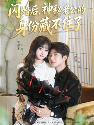 闪婚后，神秘老公的身份藏不住了（109集）精彩短剧来了