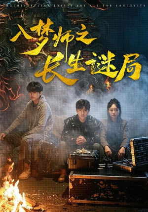 入梦师之长生谜局(80集) 入梦师之长生谜局(80集)短剧免费分享