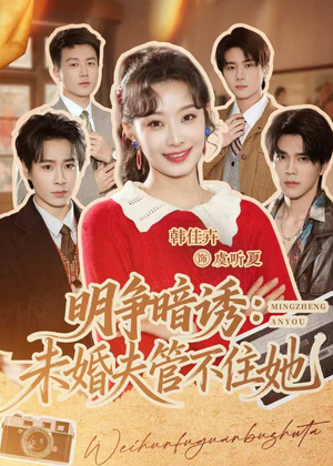 明争暗诱:未婚夫管不住她(69集) 明争暗诱:未婚夫管不住她(69集)深深爱上这部剧