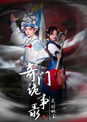 奇门诡事录-天材地宝(70集) 奇门诡事录-天材地宝(70集)热播短剧追不停