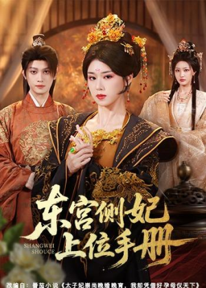 东宫侧妃上位手册(61集) 东宫侧妃上位手册(61集)无需会员轻松看