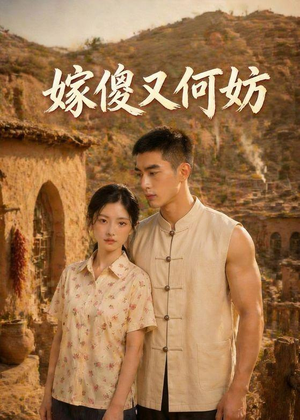 嫁傻又何妨(45集) 嫁傻又何妨(45集)全集在线看